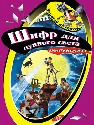 cover image of Шифр для лунного света